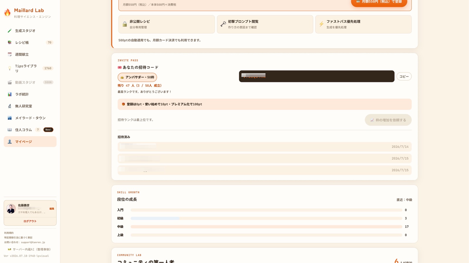 料理の成長と活動をまとめて確認するマイページの実画面