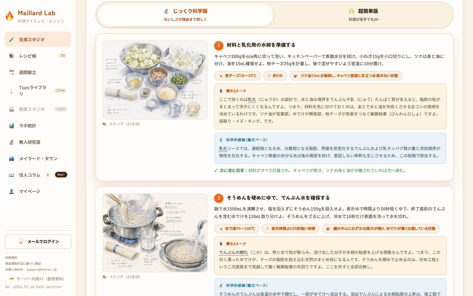 論文と科学解説が付いたレシピ詳細の実画面